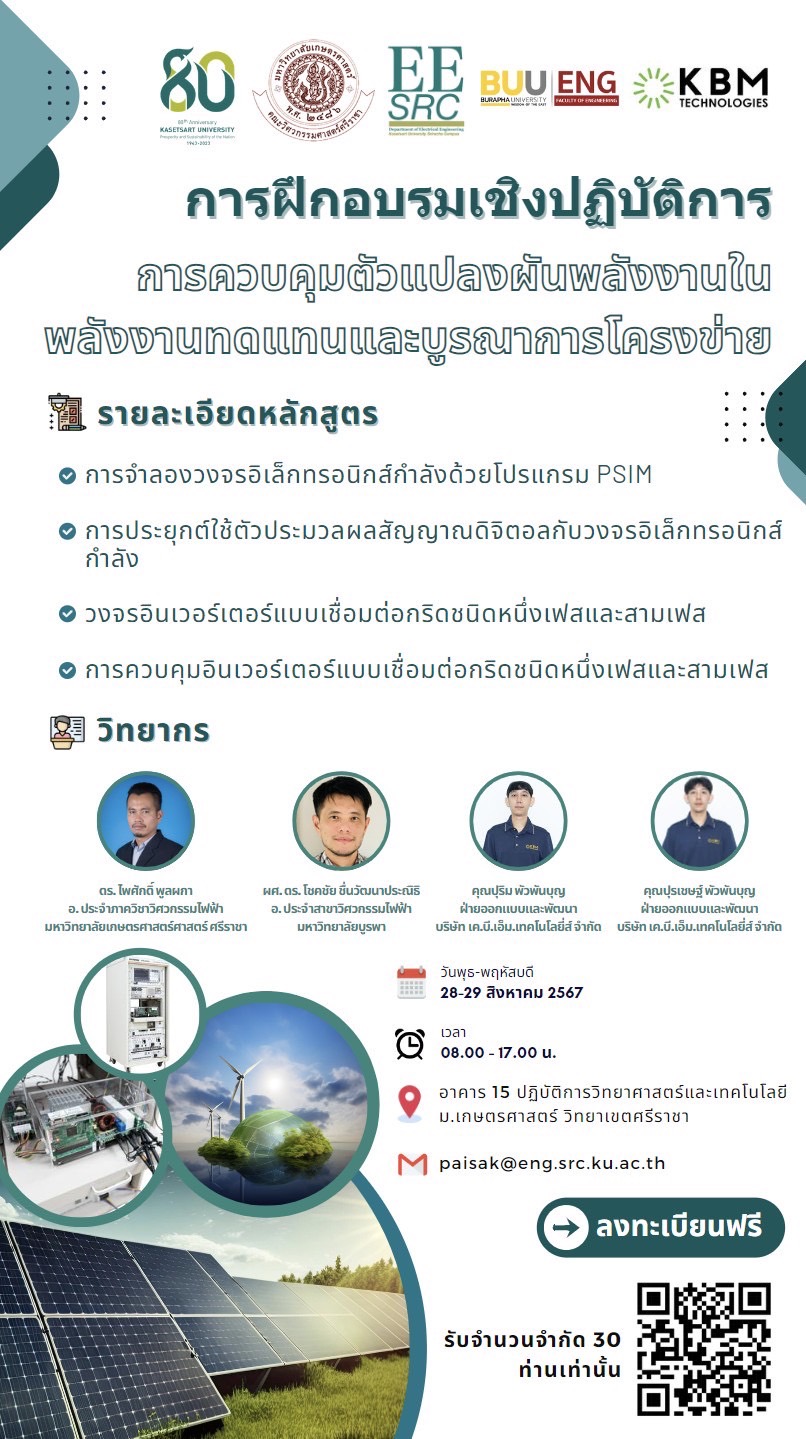 การควบคุมตัวแปลงผันพลังงานในพลังงานทดแทนและบูรณาการโครงข่าย (Control of power converter in renewable energy and grid integration)